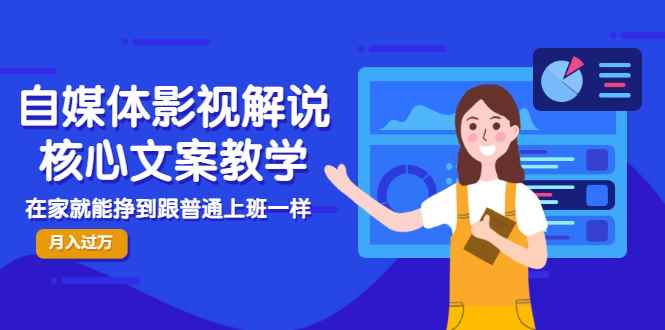 自媒体影视解说核心文案教学，在家就能挣到跟普通上班一样月入10000+（无水印）