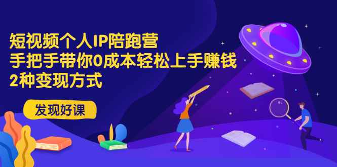 短视频个人IP陪跑营，手把手带你0成本轻松上手赚钱 2种变现方式（无水印）