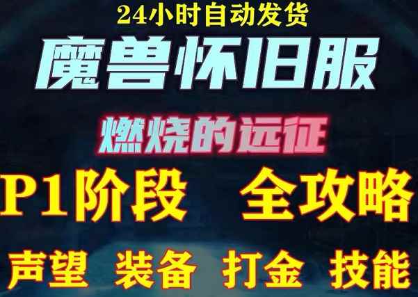 最新美服-怀旧服魔兽搬砖搞钱攻略：一组账号大几千，收益非常稳定！