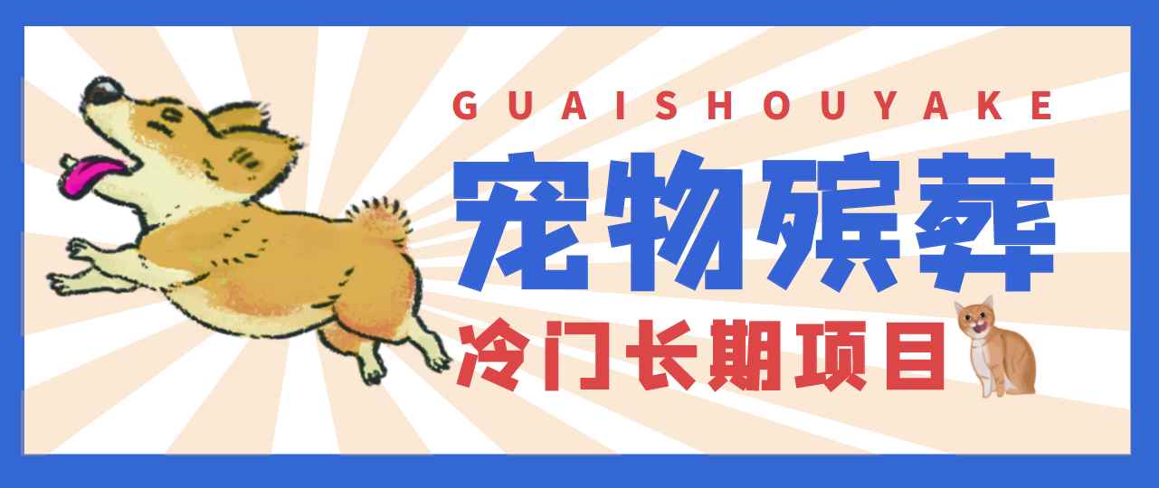 4000亿宠物冷门项目市场，提前布局日入5000+
