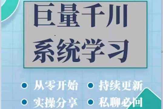 巨量千川图文账号起号、账户维护、技巧实操经验总结与分享