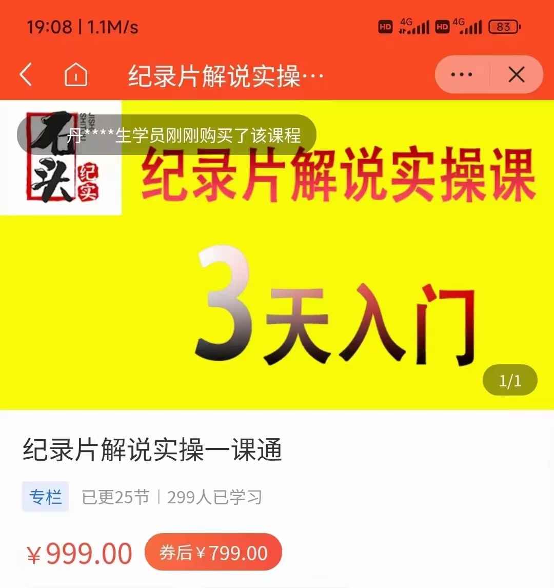纪录片解说实操课 3天入门，快速掌握纪录片解说视频制作（价值999元）