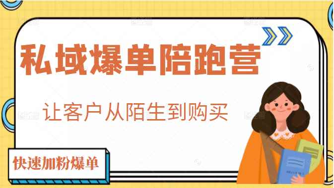 私域爆单陪跑营 4步打造人设，让客户从陌生到购买  快速加粉爆单