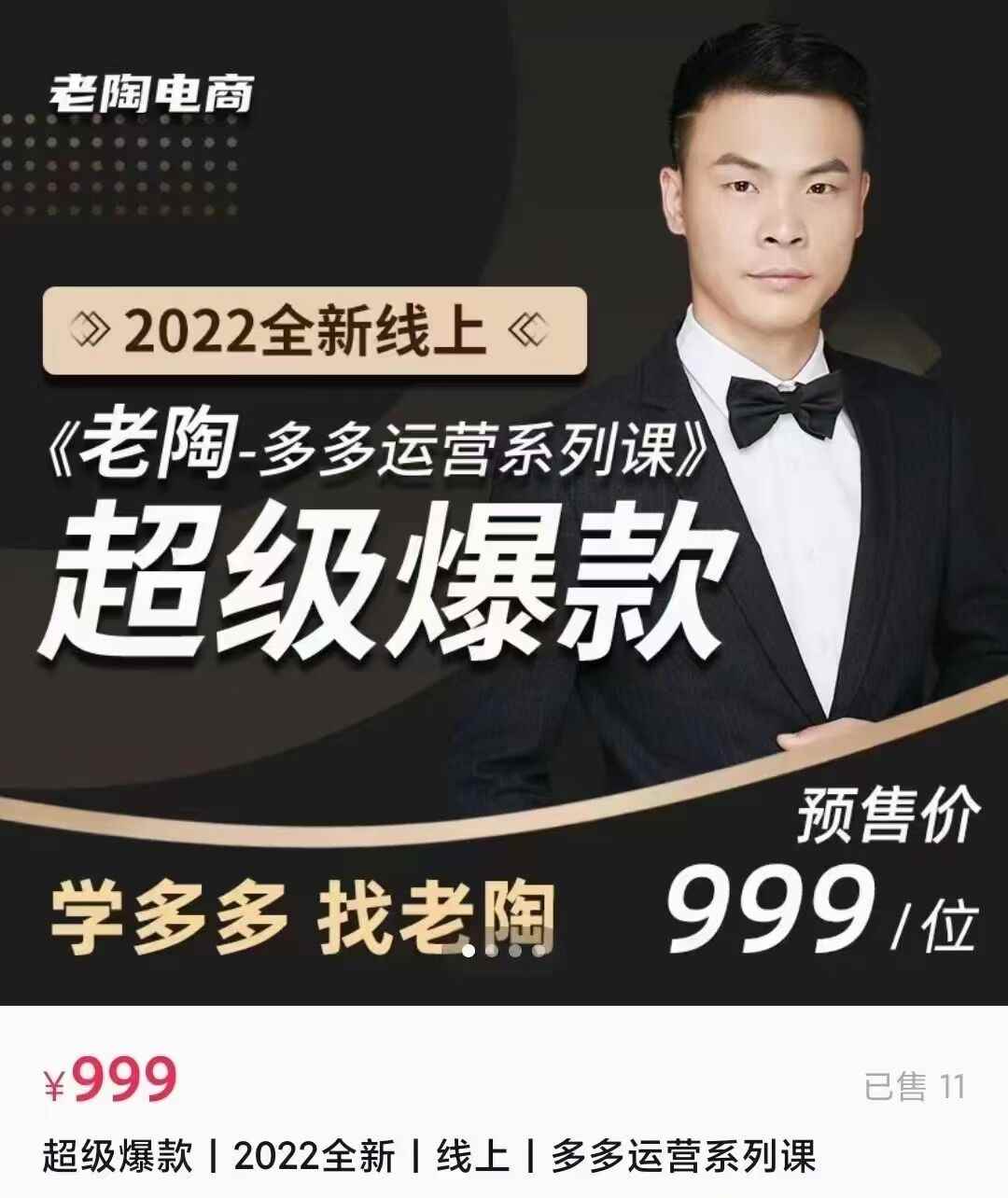 拼多多·2022全新线上超级爆款 多多核心运营课，教你如何打造爆款