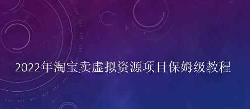 2022年淘宝卖虚拟资源项目保姆级教程，适合新手的长期项目