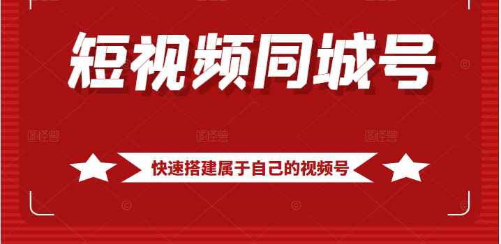 短视频同城号教程，包括搭建思路，版面制作，文案内容，剪辑操作等