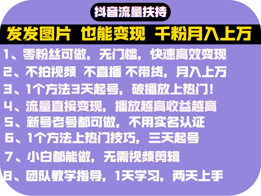 抖音发图就能赚钱！价值1299元的实操文档，全是干货！