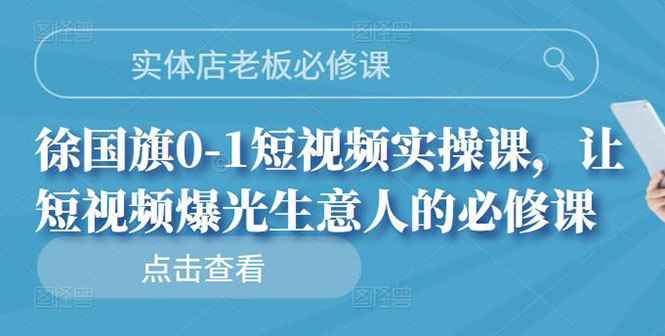 实体店老板必修课，0-1短视频实操课，让短视频爆光生意人的必修课（无水印）