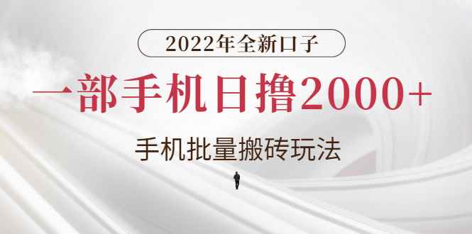 2022年全新口子，手机批量搬砖玩法，一部手机日撸2000+