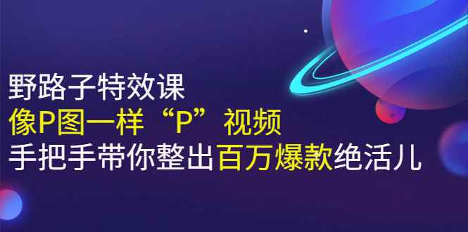 《野路子特效课：像P图一样“P”视频》手把手带你整出百万爆款绝活儿