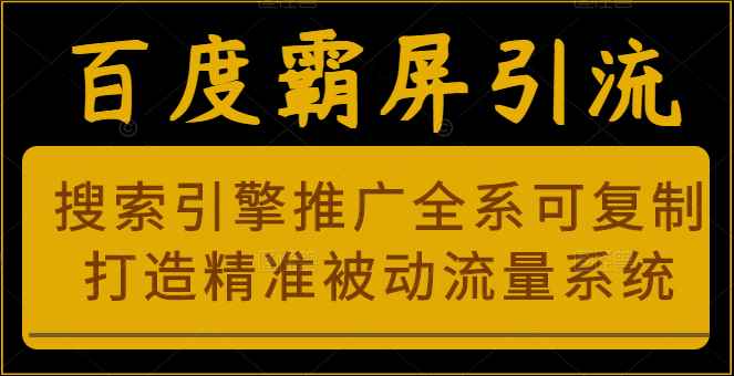 百度霸屏引流课程「搜索引擎推广全系可复制，打造精准被动流量系统」附带工具