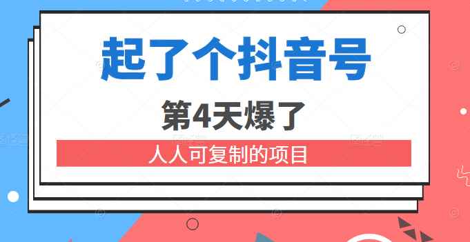 某公众号付费文章：起了个抖音号 第4天爆了 人人可复制的项目
