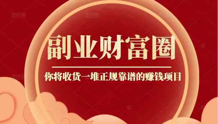 阿拉丁副业财富圈，你将收货一堆正规靠谱的赚钱项目 价值580元