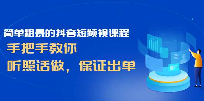 简单粗暴的抖音短频视课程，手把手教你，听照话做，保证出单