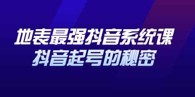 地表最强抖音系统课，抖音起号的秘密，几千万大V的看家干货！