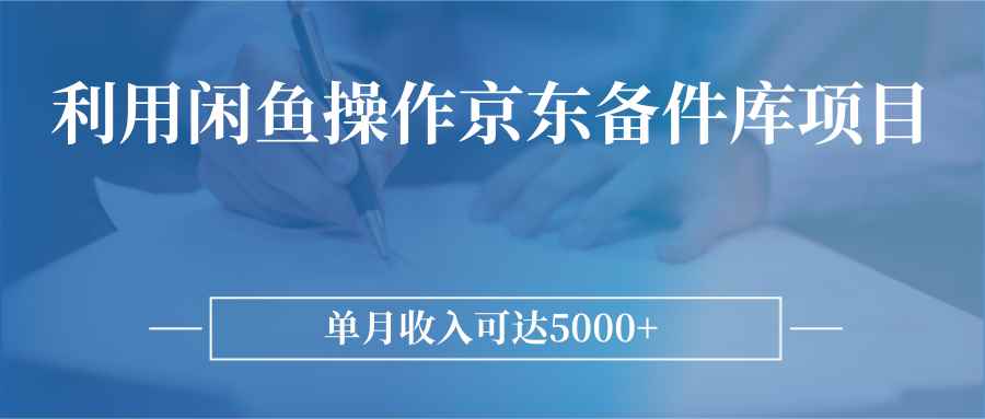 利用闲鱼操作京东备件库项目，单月收入可达5000+
