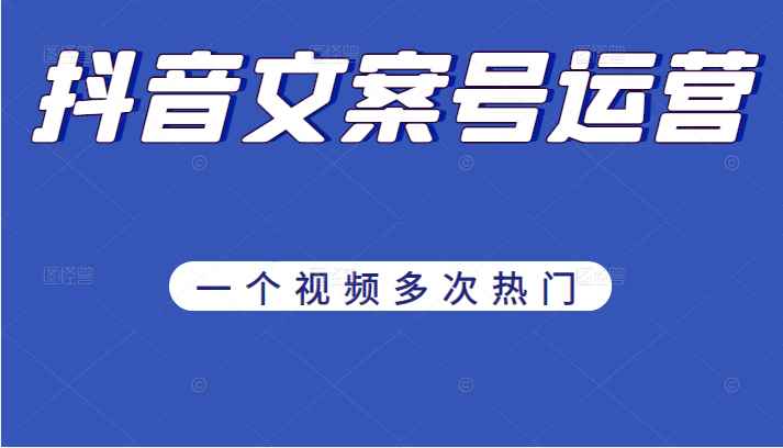 《抖音文案号运营》通过技巧性搬运，一个视频多次热门，助力月入万元