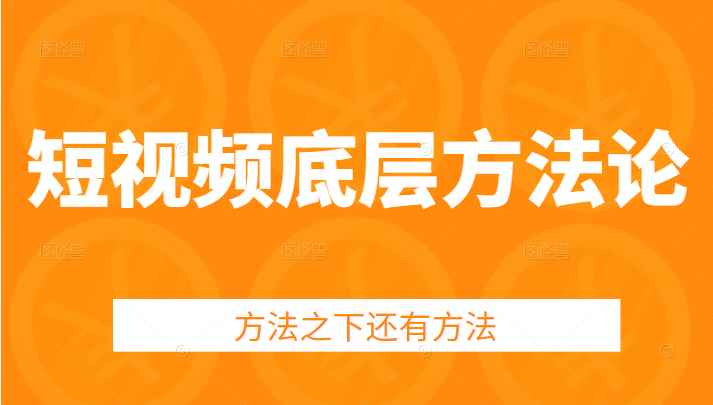 短视频底层方法论，方法之下还有方法，教你提升变现效率