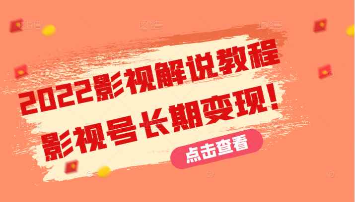 2022影视解说教程，超详细新手也能学会利用影视号长期变现！（无水印）