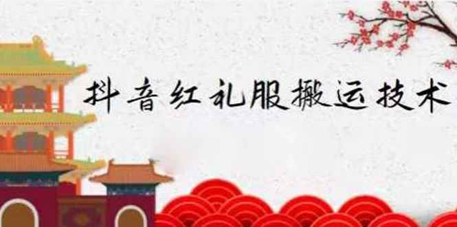 外面收大几百元的抖音红礼服搬运技术，最近很火的搬运方法。