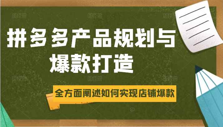 拼多多产品规划与爆款打造，全方面阐述如何实现拼多多店铺爆款