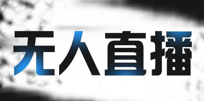 拼多多无人直播带货，简单的代播或者录制一个视频，谁都可以做