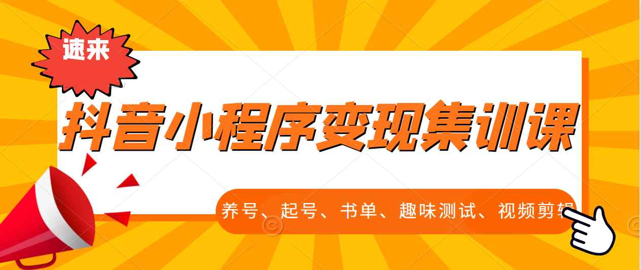 抖音小程序变现集训课，养号、起号、书单、趣味测试、视频剪辑，全套流程