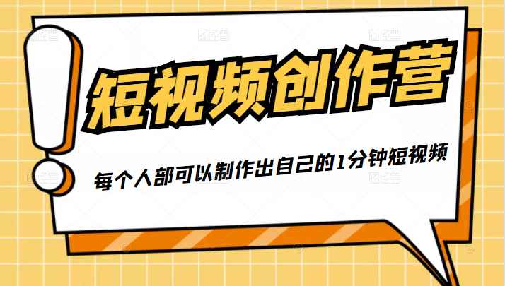 50W博主『100种生活』短视频创作营，每个人部可以制作出自己的1分钟短视频