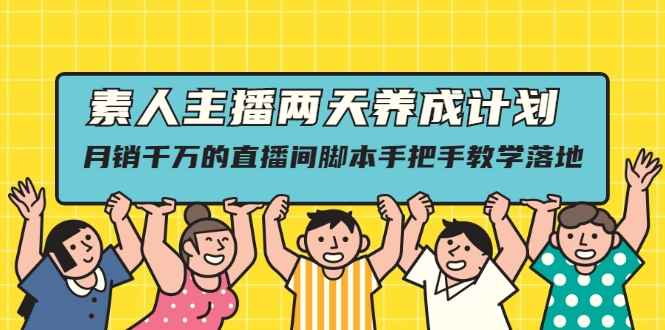 素人主播两天养成计划,月销千万的直播间脚本手把手教学落地