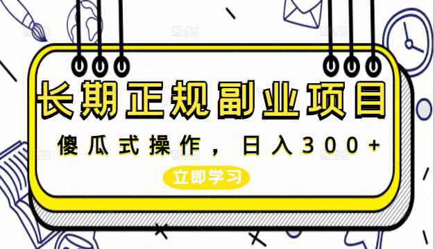 长期正规副业项目，傻瓜式操作，日入300+【付费文章】