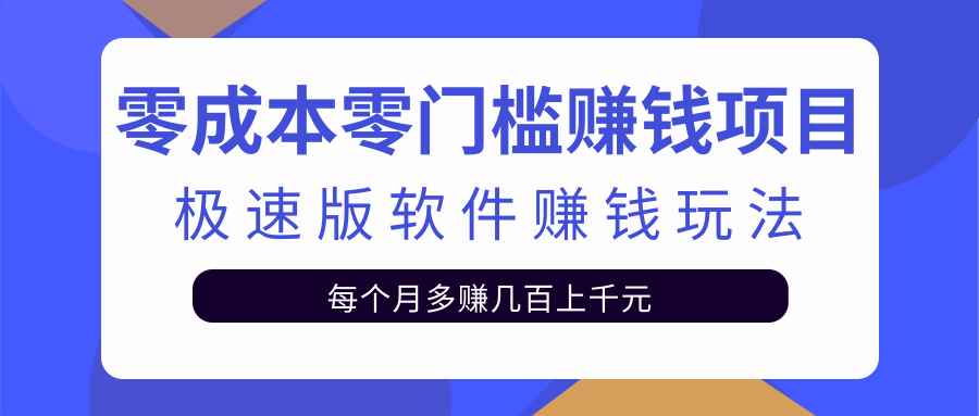 零成本零门槛赚钱项目，极速版软件赚钱玩法每月多赚几百上千元【视频课程】