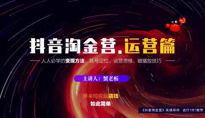 抖音淘金营，人人必学的变现方法，短视频搞钱如此简单。