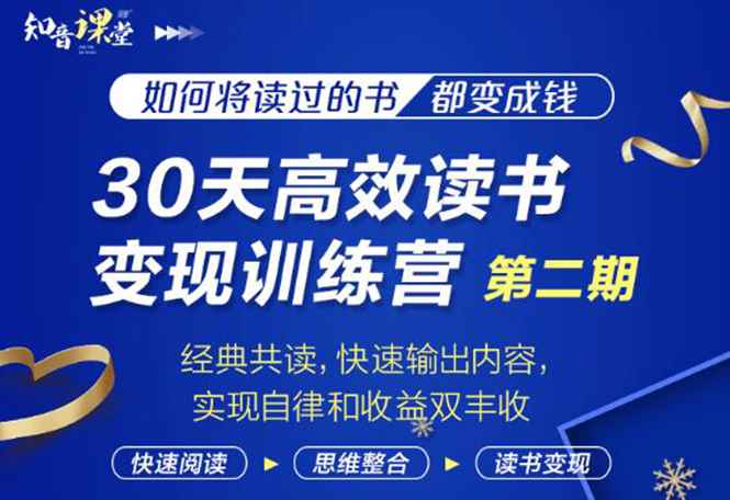知音课堂·30天高效读书变现训练营第2期，从0基础到月入5000+读书就有钱拿