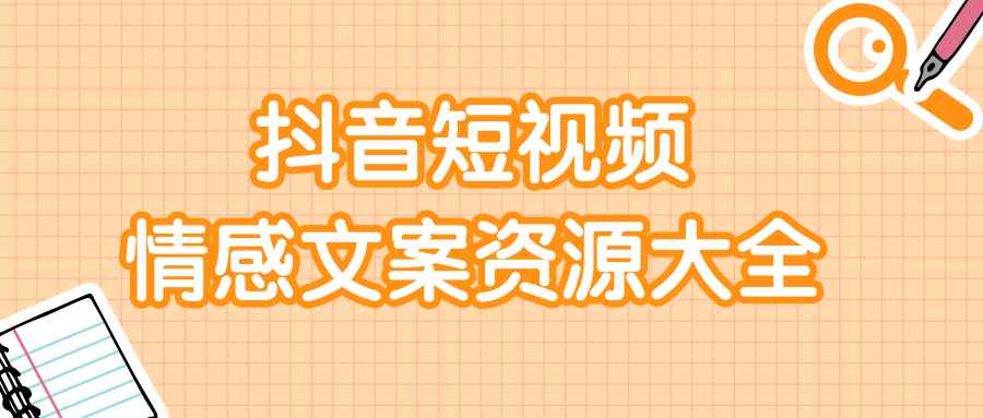 短视频情感文案资源大合集，上万条各类情感文案，让你不再为文案而烦恼