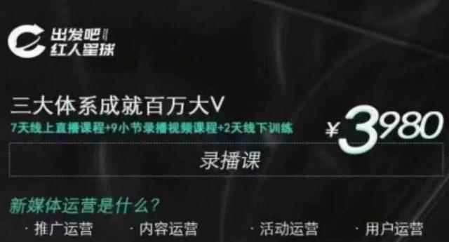 红人星球·三大体系成就百万大V，7天线上直播课程+9小节录播视频（无水印）