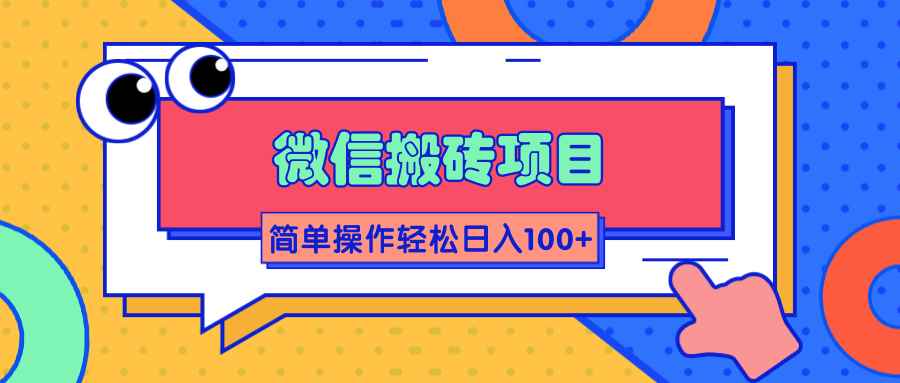 微信搬砖项目，简单几步操作即可轻松日入100+【批量操作赚更多】