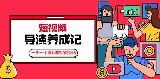 张策·短视频导演养成记：一步一个脚印的实战经历，教你如何拍好短视频（无水印）