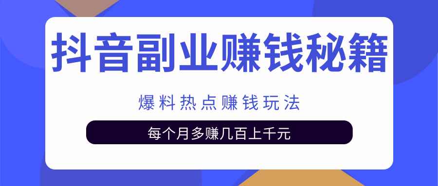 抖音副业赚钱秘籍之爆料热点赚钱玩法，每个月多赚几百几千元