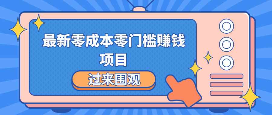 最新零成本零门槛赚钱项目，简单操作月赚2000-5000+【收益无上限】