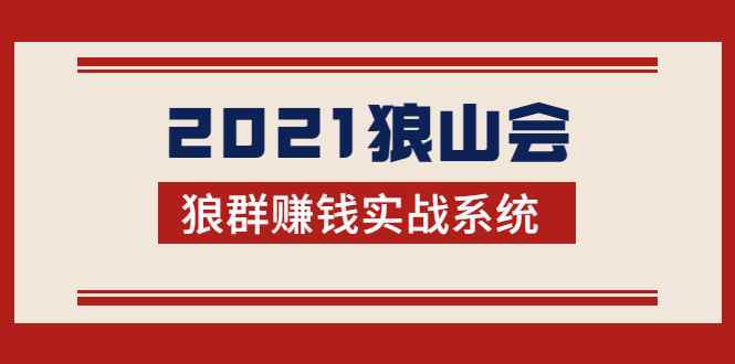 2021狼山会狼群赚钱实战系统：让你步步为营，直达胜利终点的赚钱必备