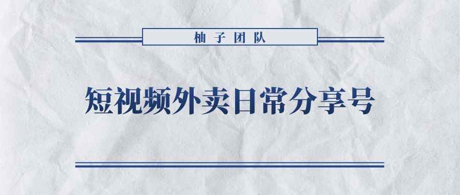 短视频外卖日常分享号，拉新变现单人收入几百元