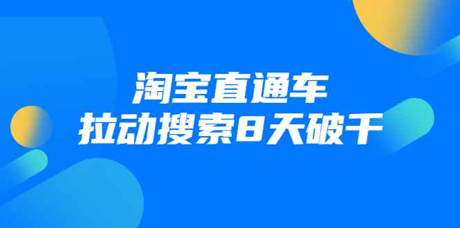 进阶战速课：淘宝直通车拉动搜索8天破千（无水印）