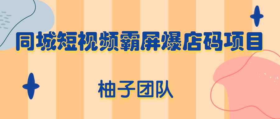 同城短视频霸屏爆店码项目，有人靠它做到月入100000+