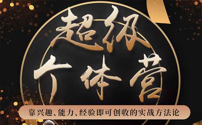超级个体营：解锁个人“优势”，实现个人品牌持续变现（无水印）