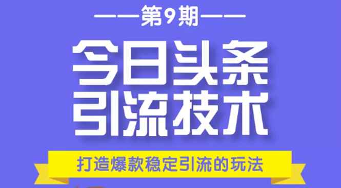 今日头条引流技术第9期，打造爆款稳定引流 百万阅读玩法，收入每月轻松过万（无..