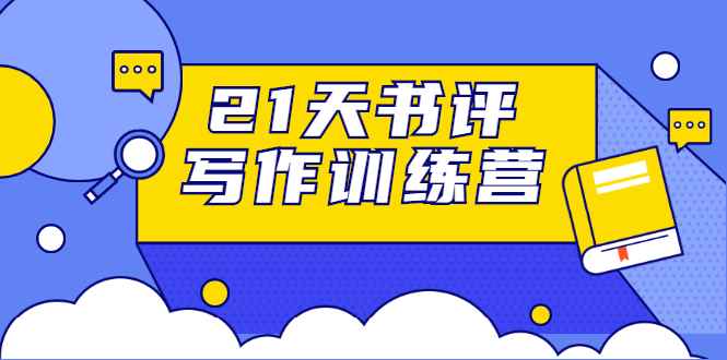 21天书评写作训练营：带你横扫9大类书目，轻松写出10W+（无水印）