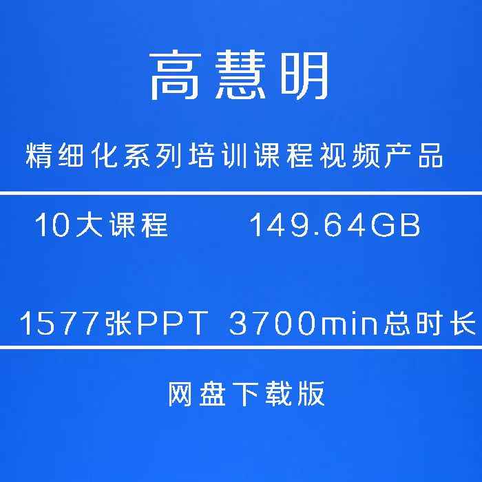 高慧明“精细化系列培训课程”视频产品（网盘下载版）价值2000元